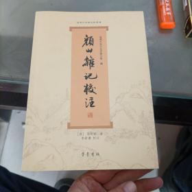 《颜山杂记》校注：淄博市地情史料丛书