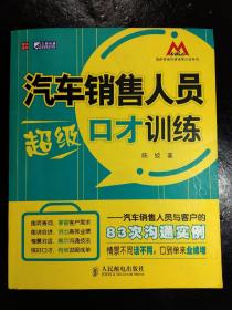 汽车销售人员超级口才训练：汽车销售人员与客户的83次沟通实例