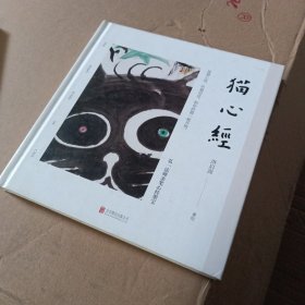 猫心经