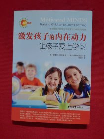 激发孩子的内在动力：让孩子爱上学习