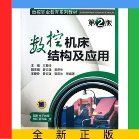 數(shù)控機床結構及應用(第2版數(shù)控職業(yè)教育系列教材)