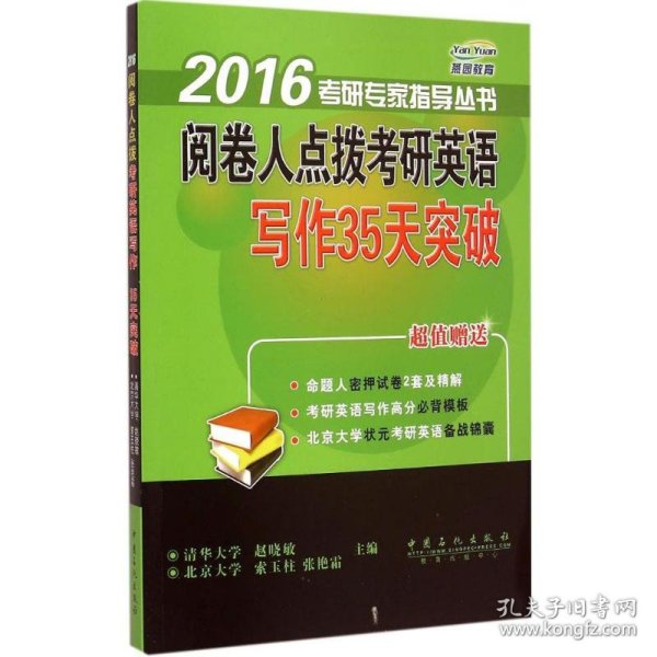 2016考研专家指导丛书：阅卷人点拨考研英语写作35天突破