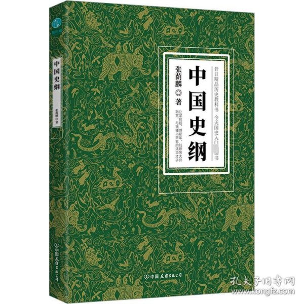 正版书中国史纲