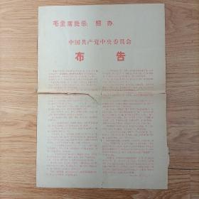 1969年7月23日，中国共产党中央委员会布告！毛主席批示:照办。八开。保真包老。