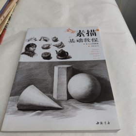 主题教学系列丛书：全新素描基础教程