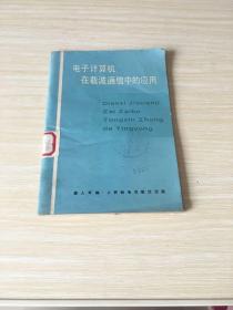 电子计算机在载波通信中的应用