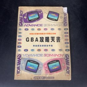 GBA攻略天书