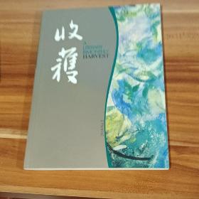 收获  2010－02