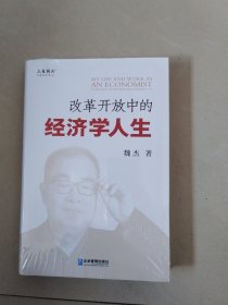 改革开放中的经济学人生（全新未拆封）