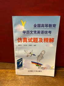 全国高等教育学历文凭英语统考仿真试题及精解