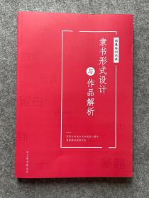 【隶书形式设计及作品分析】从理论，到形式再到作品的详细分析，揭开入国展的奥秘。298元包邮