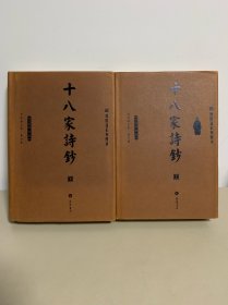 十八家诗钞（上下）