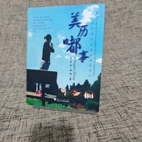 美历嘟事：一个14岁留学美国女孩的诉说