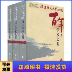 百年学术大系（全三册）