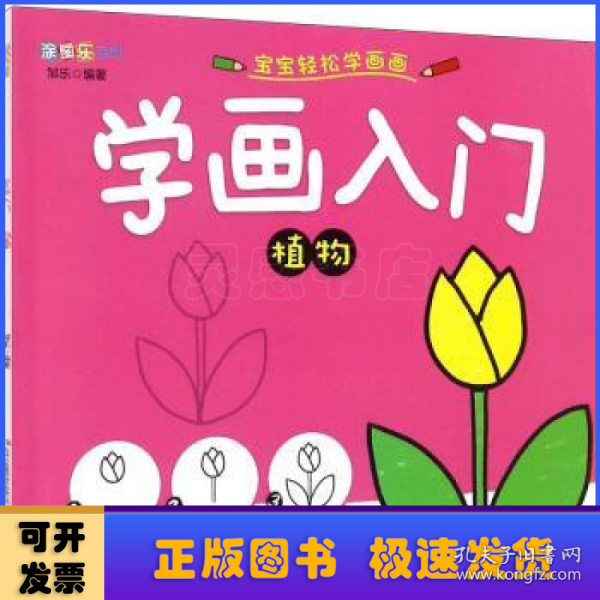 学画入门 植物/涂图乐系列