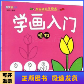 学画入门 植物/涂图乐系列