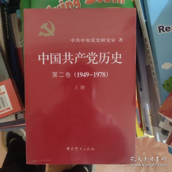 中国共产党历史（第二卷）：第二卷(1949-1978)