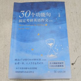30个功能句搞定考研英语作文(第3版)