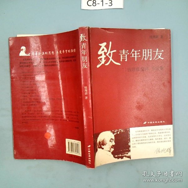 致青年朋友：钱理群演讲、书信集