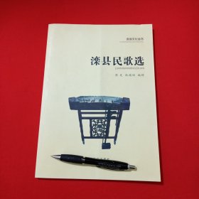 滦县民歌选