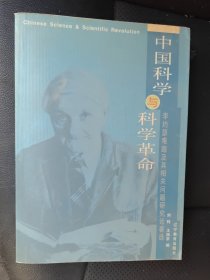 中国科学与科学革命