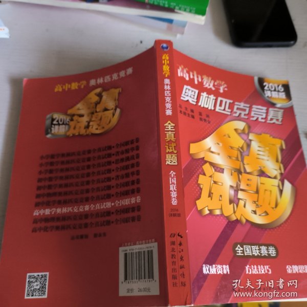 高中数学奥林匹克竞赛全真试题（全国联赛卷）（2014详解版）