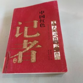 中国红色记者（下）