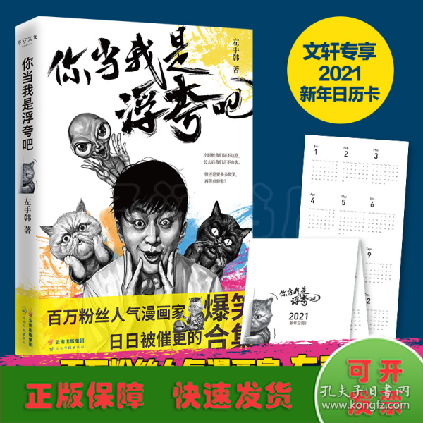 你当我是浮夸吧（左手韩爆笑新作，首发限量印章版+“人猫大战”定制文件夹）