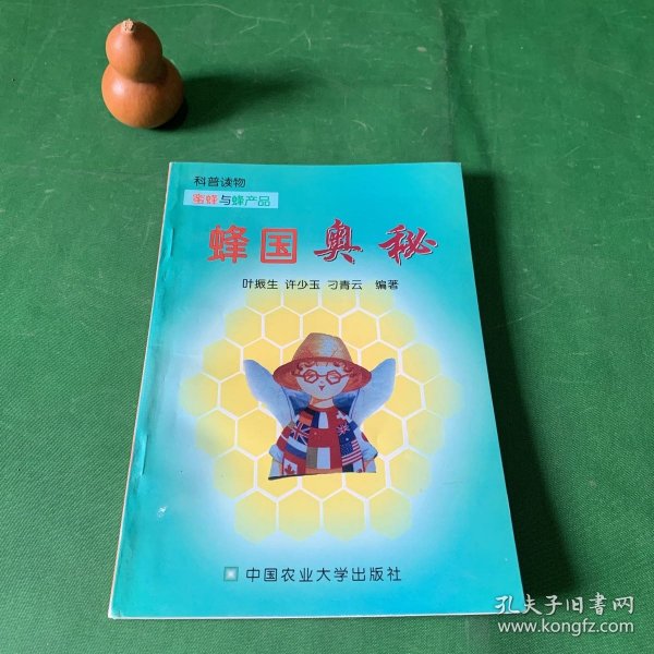 蜂国奥秘 蜜蜂与蜂产品科普读物（蜂王的苦与乐、蜂舞：蜜蜂特殊语言/杀人蜂是怎么回事？/雄蜂和它的竞技场/蜂蜜的妙用/蜂王浆的奥秘/蜂毒：天然针剂/蜜蜂的起源与演化/古人对蜜蜂的认识/蜜蜂的分类与分布/蜜蜂文化）