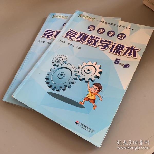 新概念奥林匹克数学丛书·高思学校竞赛数学课本：五年级（下）（第二版）