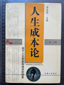人生成本论