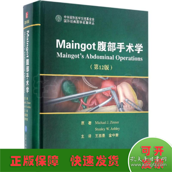 Maingot腹部手术学（第12版）/国外经典医学名著译丛