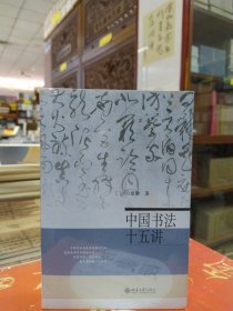 中国书法十五讲
