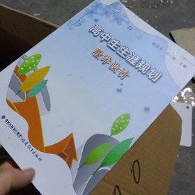 高中生生涯规划教学设计