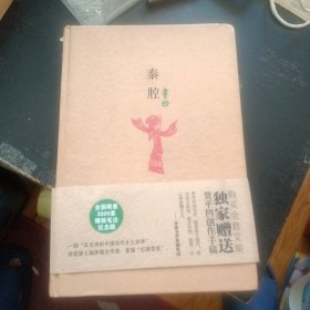 描绘市场经济大潮冲击下乡村世界真实面貌的长篇小说《秦腔》 （贾平凹 著；漓江出版社2013年10月1版1印）（包邮）