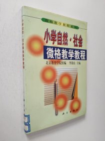 微格教學教程系列小學自然 社會