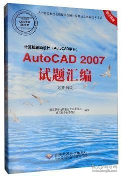 计算机辅助设计(AutoCAD平台)AutoCAD 2007试题汇编(绘图员级) 