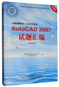 计算机辅助设计(AutoCAD平台)AutoCAD 2007试题汇编(绘图员级) 