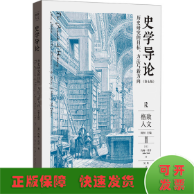 史学导论 历史研究的目标、方法与新方向(第7版)