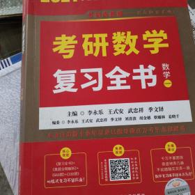 2023李永乐考研数学系列数学复习全书 提高篇+强化通关330题+历年真题全精解析·提高篇（数学一）