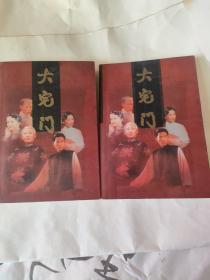 大宅门上下