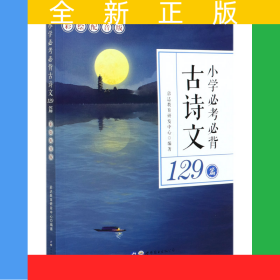 小學(xué)必考必背古詩(shī)文129篇(彩繪配音版)