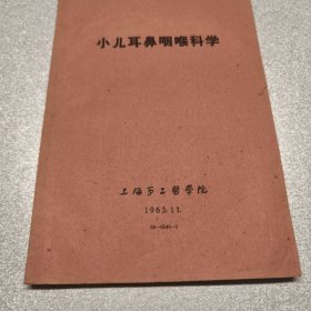 小儿耳鼻咽喉科学