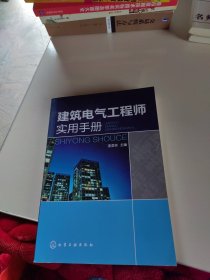 建筑電氣工程師實用手冊