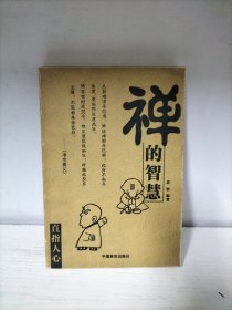 禅的智慧