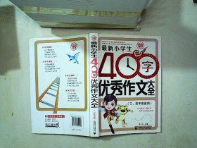 最新小学生400字优秀作文大全 波波乌作文