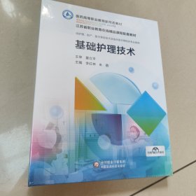 基础护理技术(医药高等职业教育新形态教材) 全新有塑封