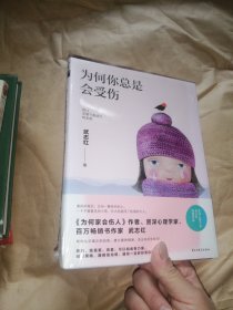 为何你总是会受伤（武志红2018年重磅新作）