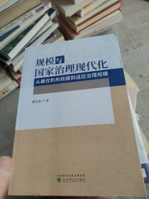 规模与国家治理现代化