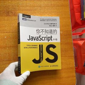 你不知道的JavaScript（中卷）